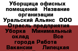 Уборщица офисных помещений › Название организации ­ Уральский Альянс, ООО › Отрасль предприятия ­ Уборка › Минимальный оклад ­ 11 000 - Все города Работа » Вакансии   . Липецкая обл.,Липецк г.